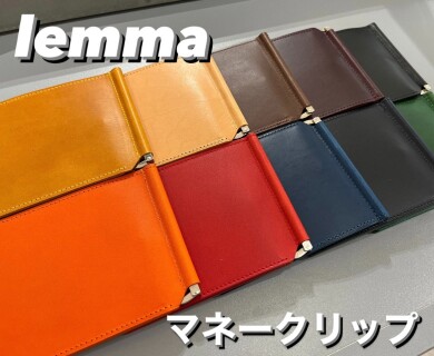【lemma】マネークリップのご紹介！