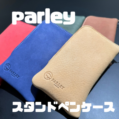 【parley】スタンドペンケースの紹介！