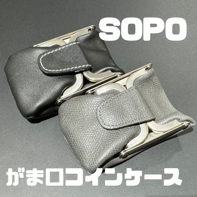 【SOPO】がま口小銭入れコインケースの紹介！