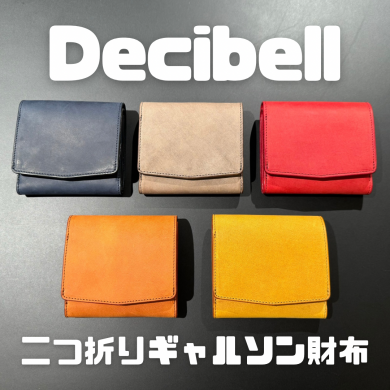 【Decibell】二つ折りギャルソン財布の紹介！