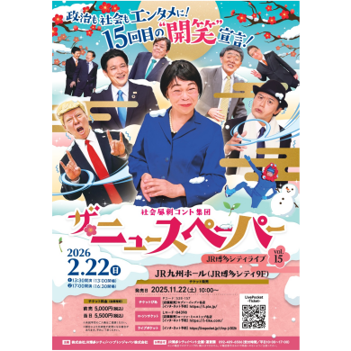2026年2月22日(日) ザ・ニュースペーパーJR博多シティライブvol.15開催決定！