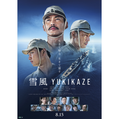 映画『雪風 YUKIKAZE』公開記念 ムビチケ＆オリジナルミニ手拭いを5名様にプレゼント！