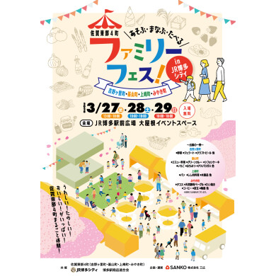 佐賀東部4町ファミリーフェス～佐賀東部4町の魅力を味わい、華やかステージ満載の3日間～