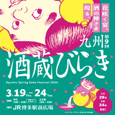 福岡の春は、花とお酒でおもてなし『九州酒蔵びらき2026』開催！
