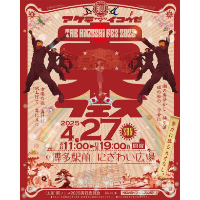 「東フェス2025」JR博多駅前広場にて初開催、決定！