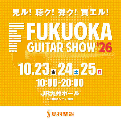 【来場予約受付中】島村楽器プレゼンツ「福岡ギターショー」開催！