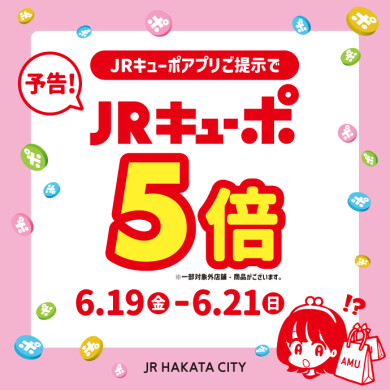 JRキューポアプリご提示でJRキューポ5倍キャンペーン開催!