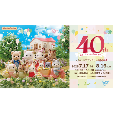 【開催決定！】シルバニアファミリー展40th