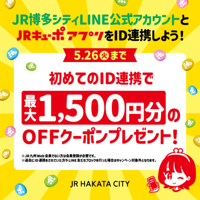 【JRキューポ新規ID連携キャンペーン開催】JR博多シティLINE公式アカウントとJRキューポを新規ID連携で最大1,500円分のJRキューポOFFクーポンをプレゼント!