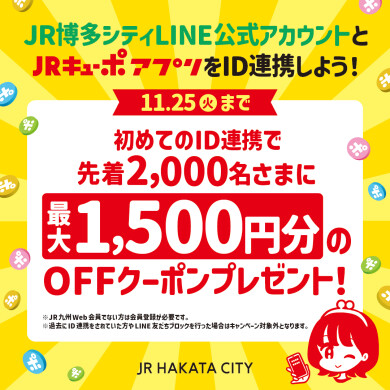【JRキューポ新規ID連携キャンペーン開催】新規ID連携で先着2,000名さまに最大1,500円分のOFFクーポンプレゼント!