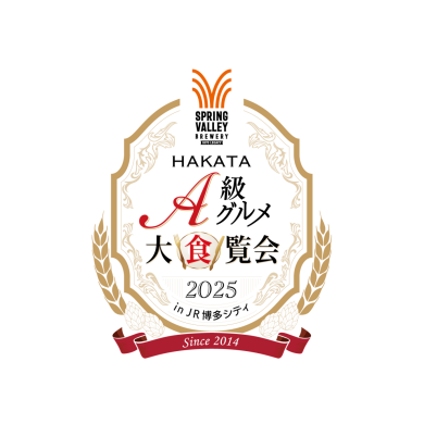 SPRING VALLEY BREWERY presents『HAKATA A級グルメ大食覧会2025 in JR博多シティ』開催！