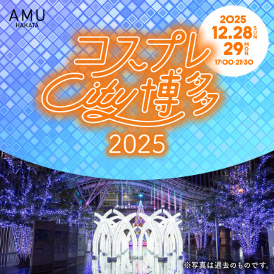 12/28(日)~29(月) コスプレシティ博多2025開催!