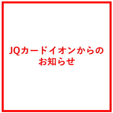【JQカードイオンからのお知らせ】JR博多シティ、アミュプラザ長崎、アミュプラザ小倉でのご利用分に関する割引適用のご案内