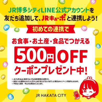 JR博多シティLINE公式アカウントを友だち追加して、JRキューポと初めて連携した方へJRキューポ500円OFFクーポンをプレゼント！