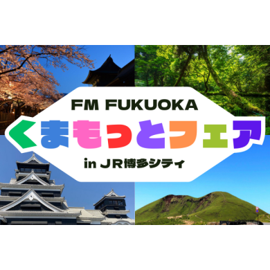 熊本の魅力をJR博多駅前広場で体感！  「FM FUKUOKA くまもっとフェア in JR博多シティ」開催！