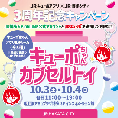 JRキューポアプリ×JR博多シティ3周年記念「キューポちゃんカプセルトイ」登場！