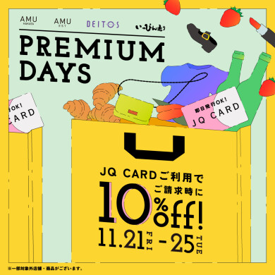 【AMU & AMU EST、DEITOS、いっぴん通り PREMIUMDAYS 11月21日(金)〜11月25日(火)開催!】