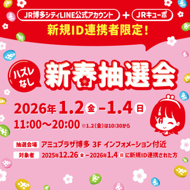 2026年新春JR博多シティLINE公式アカウント＋JRキューポ新規ID連携された方限定に抽選会開催！！