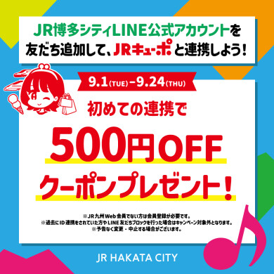 【JRキューポ新規ID連携キャンペーン開催】JR博多シティLINE公式アカウントとJRキューポアプリをはじめて連携した方へ、500円分のJRキューポOFFクーポンをプレゼント！