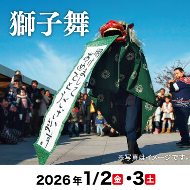 お正月の風物詩！獅子舞が館内にやってくる！