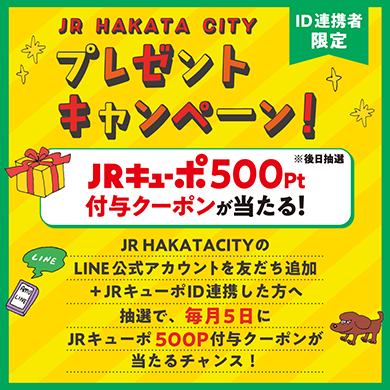 JRキューポID連携者限定！抽選でJRキューポ500P付与クーポンをプレゼント！
