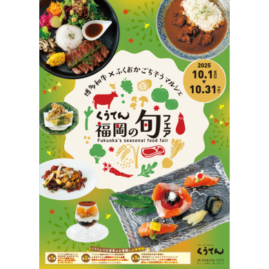 博多和牛×ふくおかごちそうマルシェ「くうてん福岡の旬フェア」