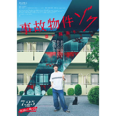 映画『事故物件ゾク 恐い間取り』公開記念 ムビチケ+映画オリジナルステッカーを3組6名様にプレゼント！
