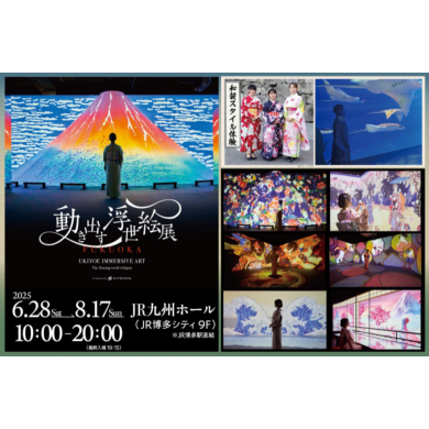 【7/19（土）～7/21（月）3連休限定】「動き出す浮世絵展 FUKUOKA」和装スタイル体験開催！