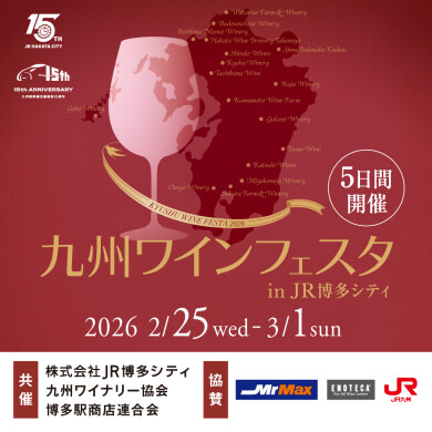 九州のワイナリーとお客さまをつなぐ『九州ワインフェスタ in JR博多シティ』開催!