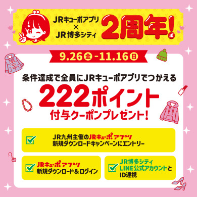 JRキューポアプリ導入2周年アプリDL＆新規ID連携キャンペーン開催！