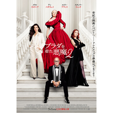 『プラダを着た悪魔２』T・ジョイ博多公開記念！Tシャツ(M)を３名様にプレゼント！