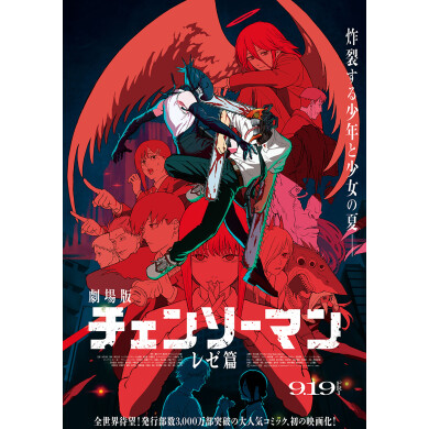 劇場版『チェンソーマン レゼ篇』公開記念　【非売品】劇場版『チェンソーマン レゼ篇』ビッグシルエットTシャツを5名様にプレゼント！
