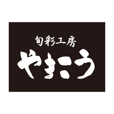 旬彩工房 やまこう