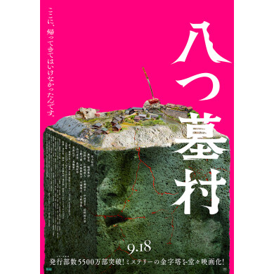 映画『八つ墓村』公開記念!ムビチケ + 「八つ墓村」スペシャルお香(夜桜の香り)を3組6名様にプレゼント!