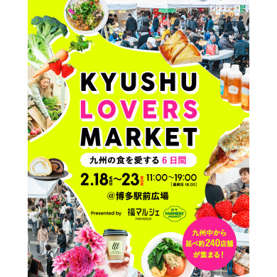 九州の食と文化を巡る！『KYUSHU LOVERS MARKET（九州ラバーズマーケット）vol.4』開催！＠JR博多駅前広場