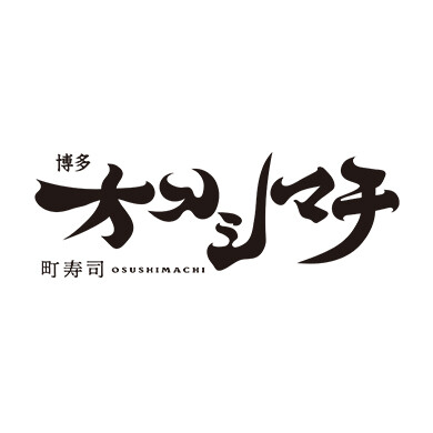 博多オスシマチ