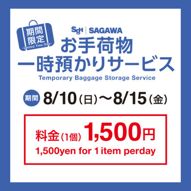 期間限定！『お手荷物一時預かりサービス』