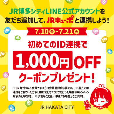 【JRキューポ新規ID連携キャンペーン開催】JR博多シティLINE公式アカウントを友だち追加して、JRキューポと初めて連携した方へJRキューポ1,000円OFFクーポンをプレゼント！