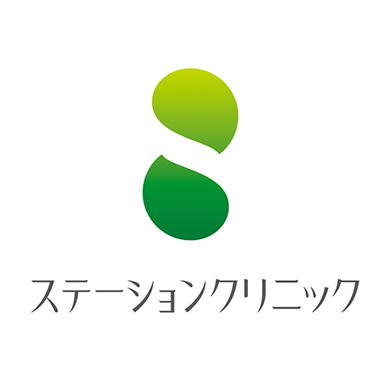 ステーションクリニック