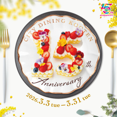 シティダイニングくうてんより、15周年の感謝を込めて特別メニューが期間限定で登場！
