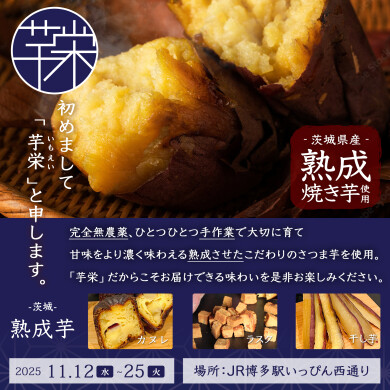 『芋栄 -茨城- 熟成芋』11月12日(水)~11月25日(火) 期間限定オープン!@いっぴん西通り