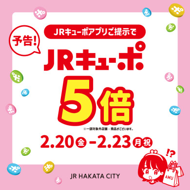 JRキューポアプリご提示でJRキューポ5倍キャンペーン開催！