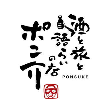 酒と旅と語らいの店 ポン介[5/23 OPEN]