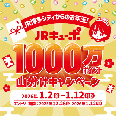 【JR博多シティからのお年玉！】JRキューポ1000万ポイント山分けキャンペーン開催！