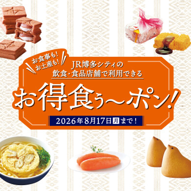 【予告】飲食・食品店舗で利用できるおトクな「お得食ぅ~ポン」