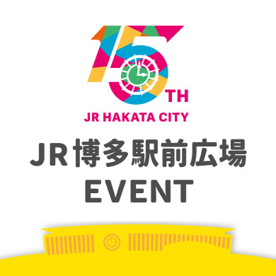 【JR博多シティ開業15周年記念】JR博多駅前広場イベント