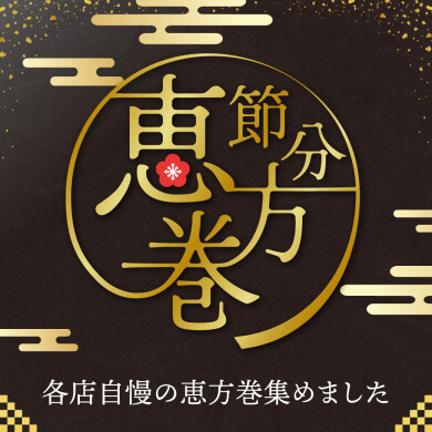 【今年は南南東】恵方巻・恵方巻販売