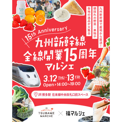 『九州新幹線全線開業15周年マルシェ@博多駅』開催!