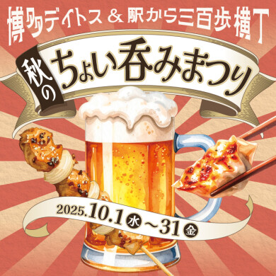 博多デイトス×駅から三百歩横丁 秋のちょい吞みまつり
