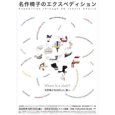 都市回遊型デザイン展『名作椅子のエクスペディション』5月15日(金)〜31日(日)開催！